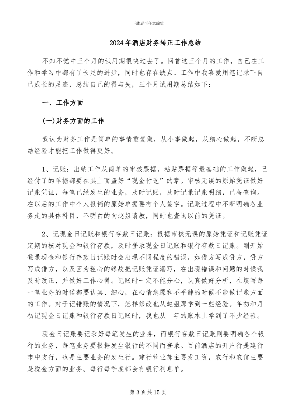 2024年酒店财务经理第二季度工作总结_第3页
