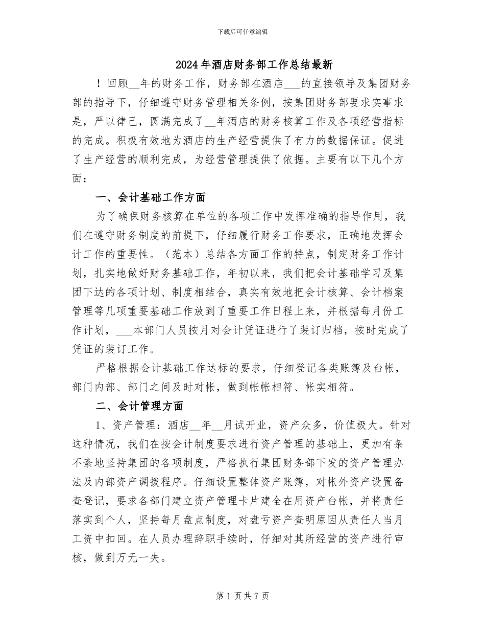 2024年酒店财务部工作总结最新_第1页