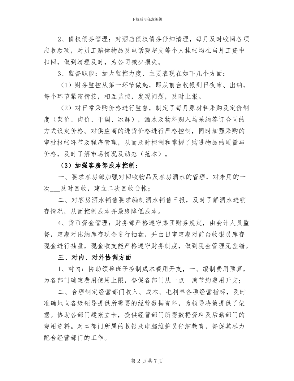 2024年酒店财务部工作总结最新_第2页