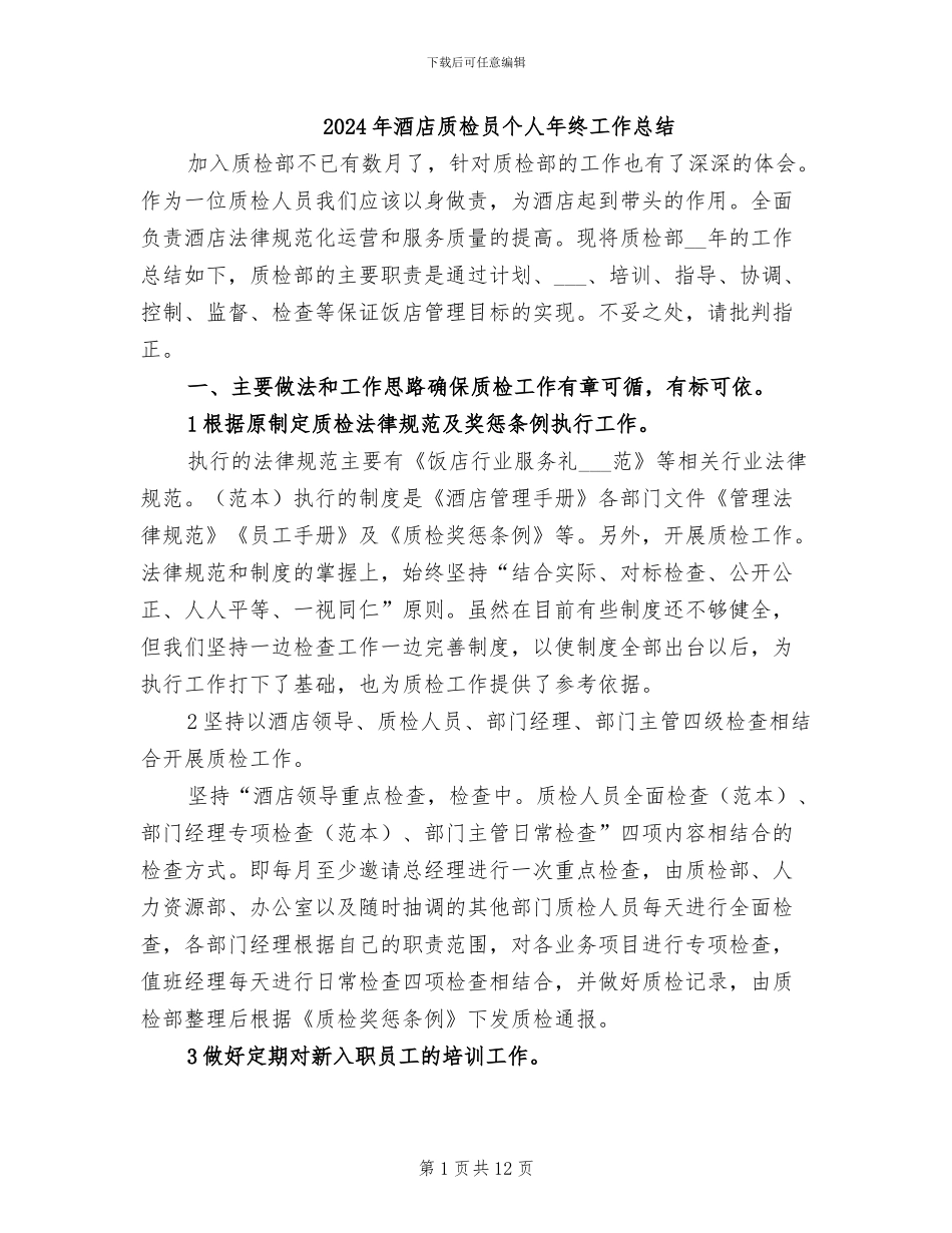 2024年酒店质检员个人年终工作总结_第1页