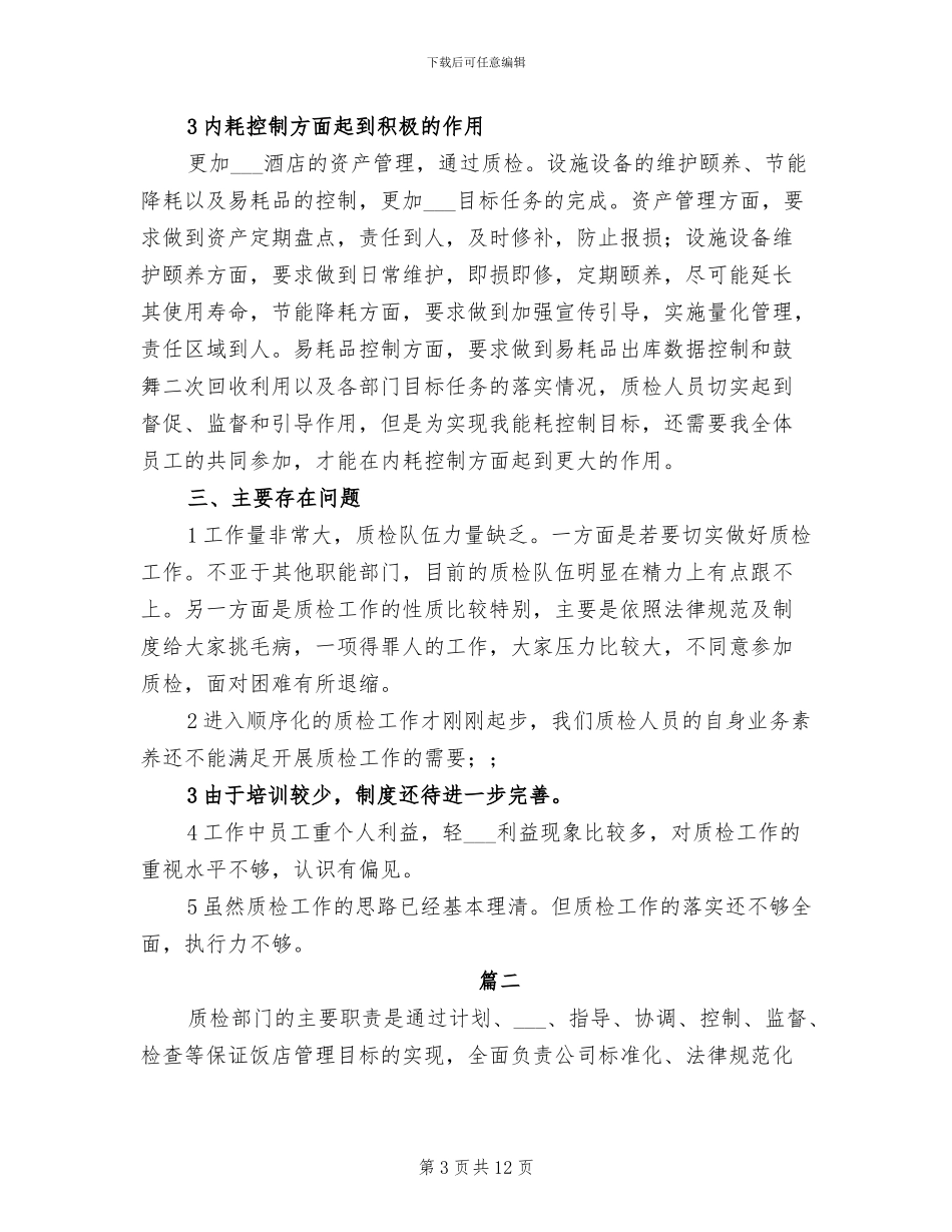 2024年酒店质检员个人年终工作总结_第3页