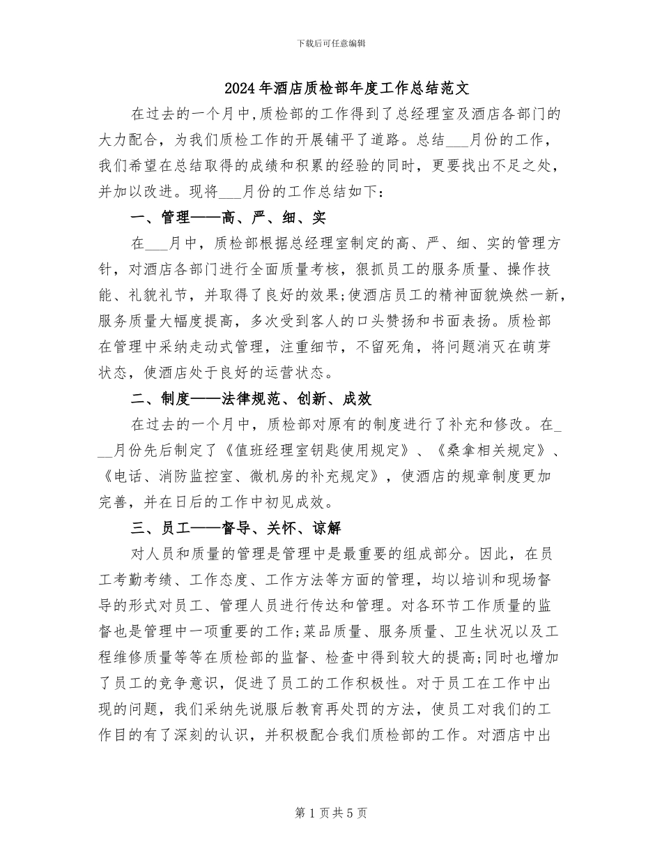 2024年酒店质检部年度工作总结范文_第1页