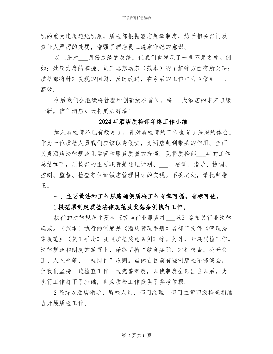 2024年酒店质检部年度工作总结范文_第2页
