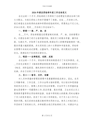 2024年酒店质检部年度工作总结范文