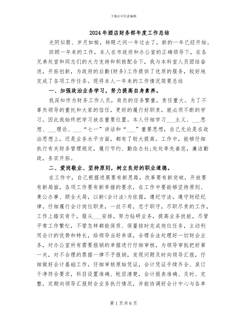2024年酒店财务部年度工作总结_第1页