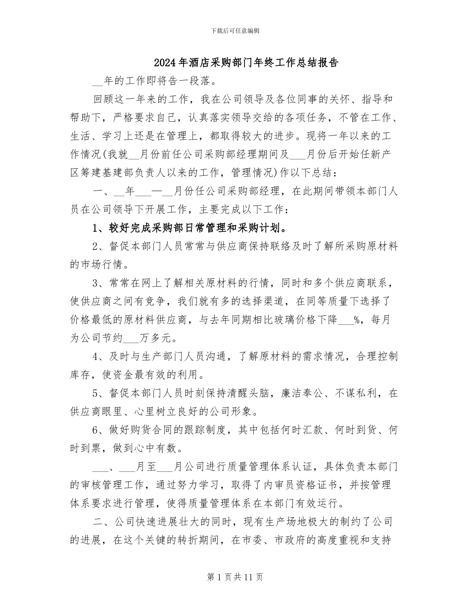 2024年酒店采购部门年终工作总结报告_第1页