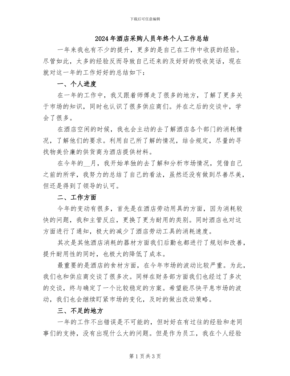 2024年酒店采购人员年终个人工作总结_第1页