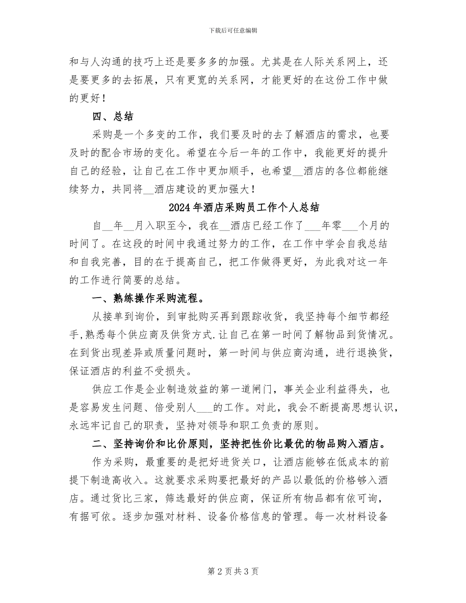 2024年酒店采购人员年终个人工作总结_第2页