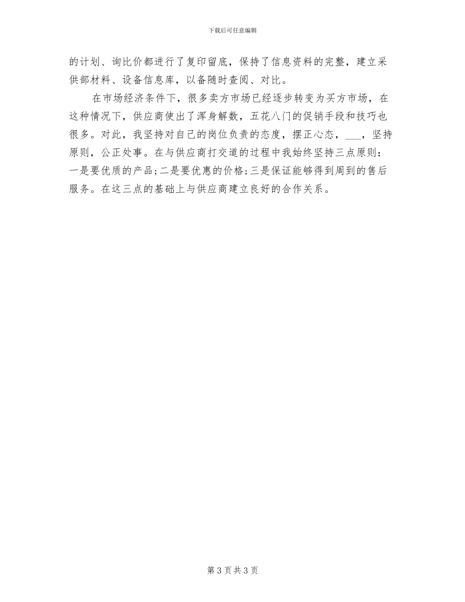 2024年酒店采购人员年终个人工作总结_第3页