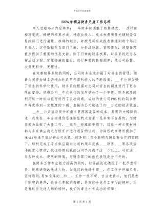 2024年酒店财务月度工作总结
