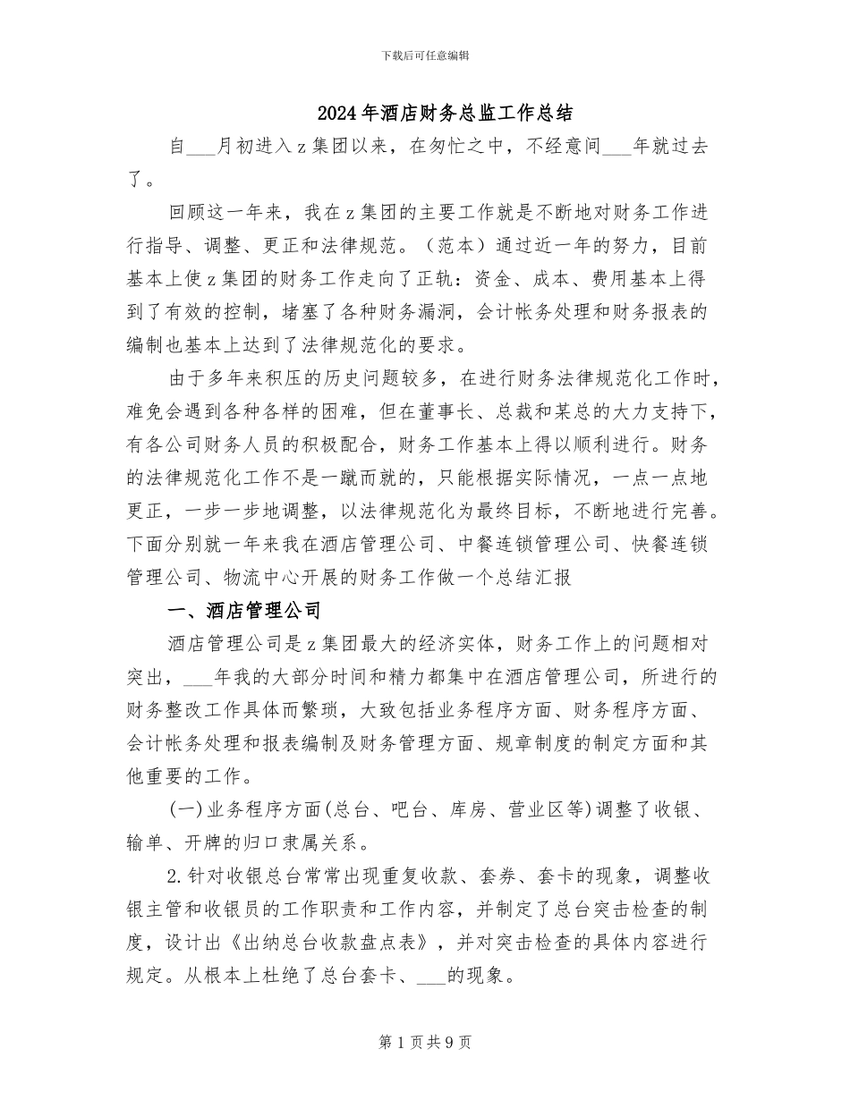 2024年酒店财务总监工作总结_第1页