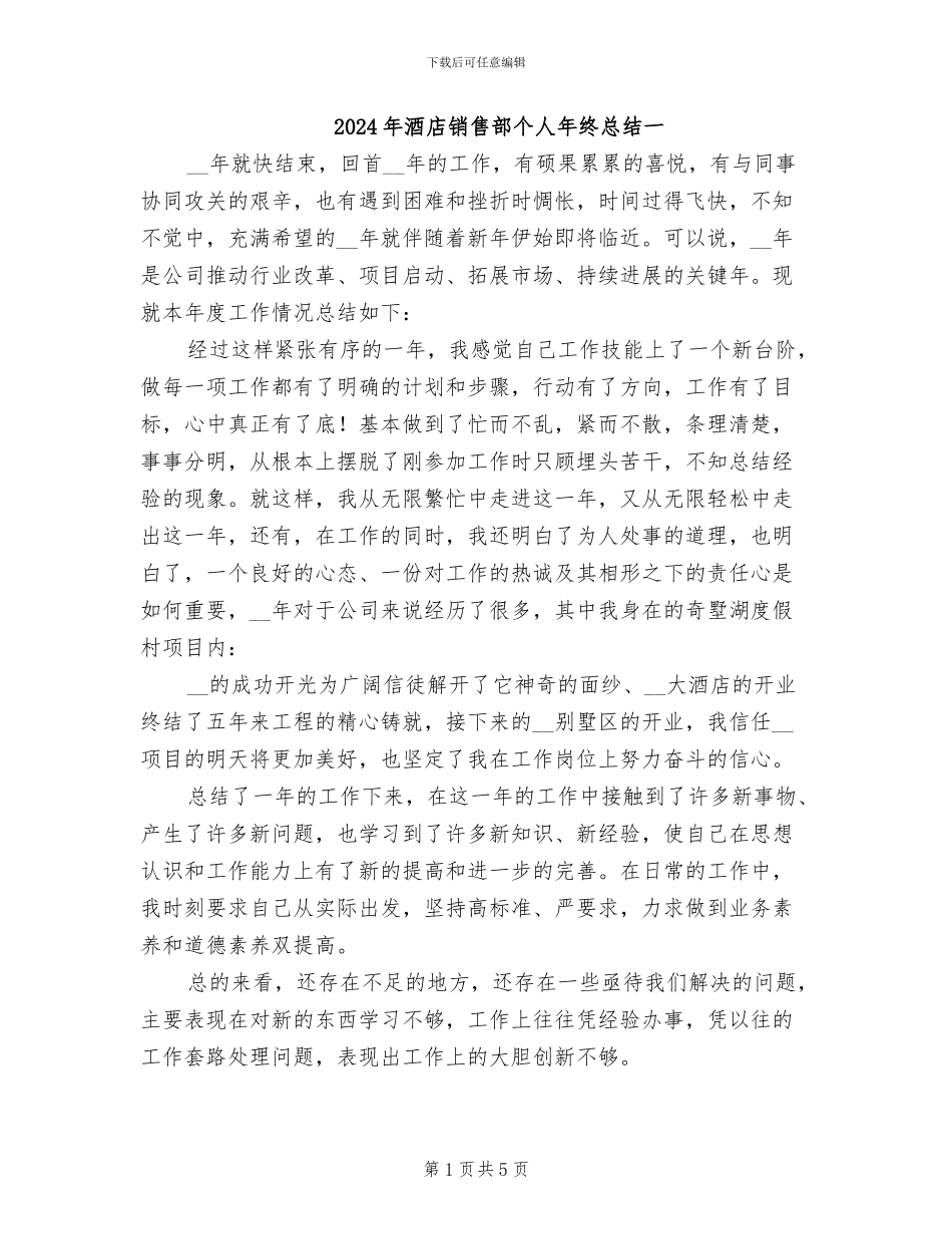 2024年酒店销售部个人年终总结一_第1页