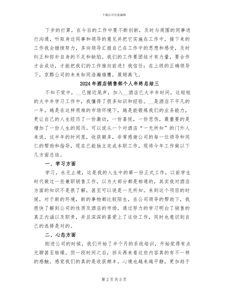2024年酒店销售部个人年终总结一_第2页