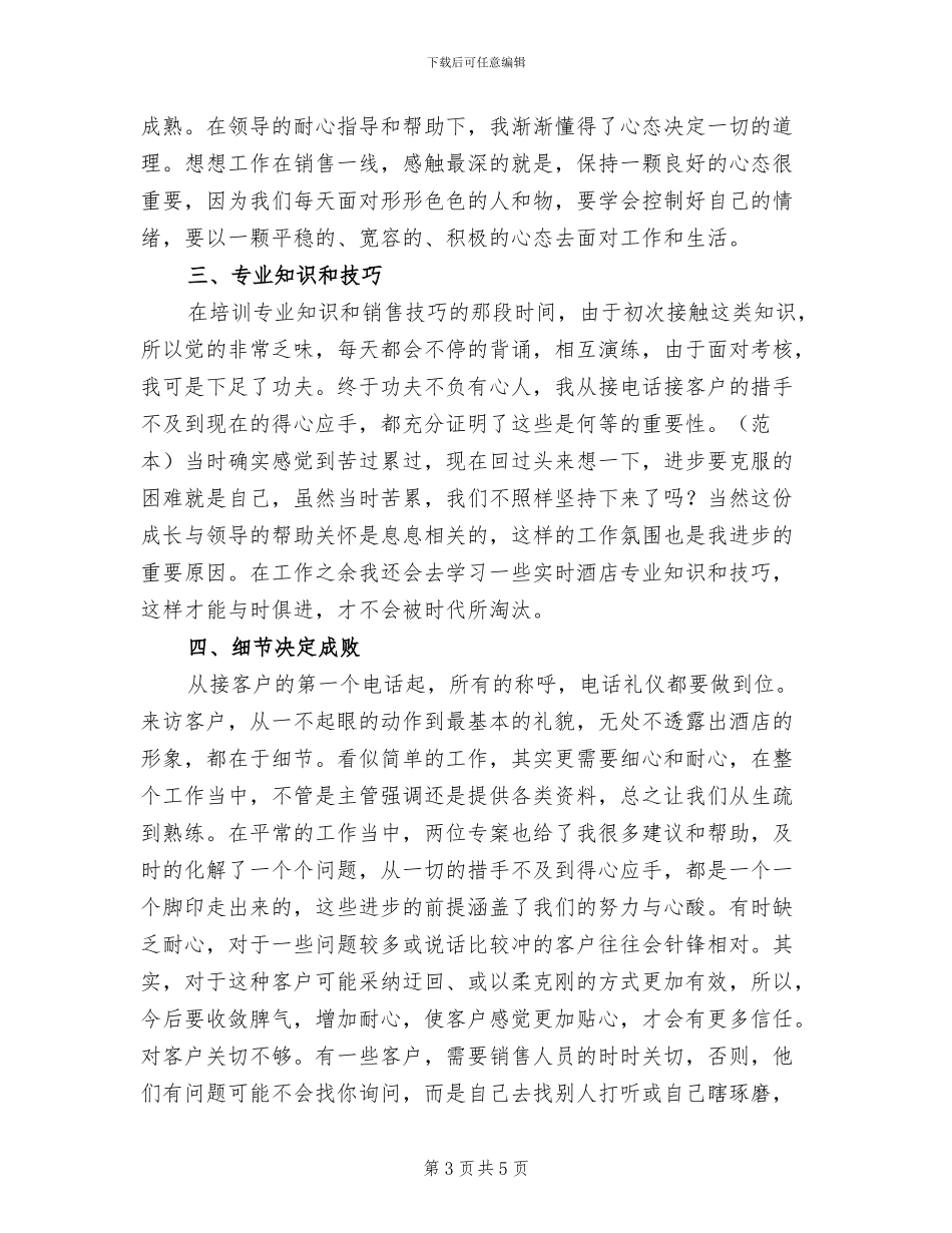 2024年酒店销售部个人年终总结一_第3页