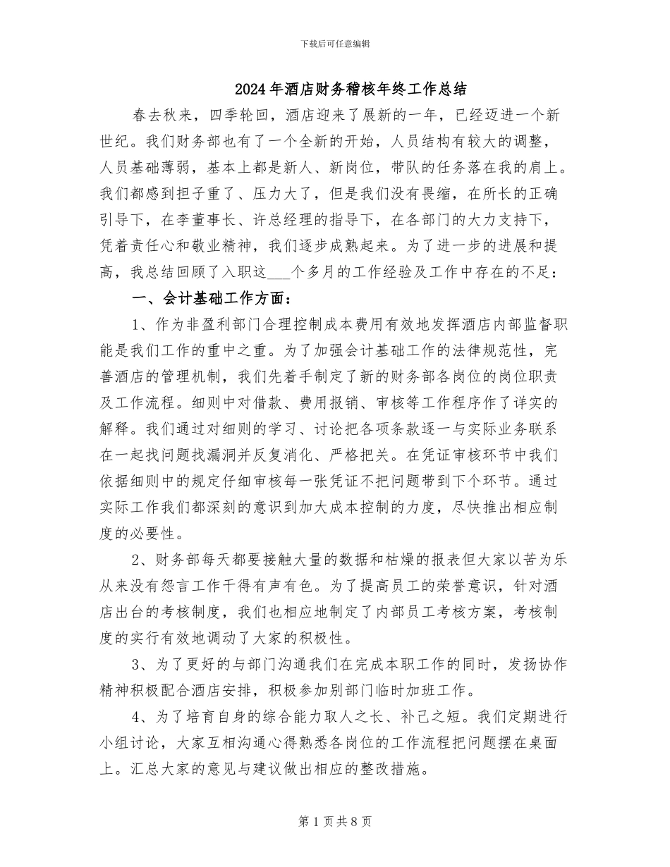 2024年酒店财务稽核年终工作总结_第1页