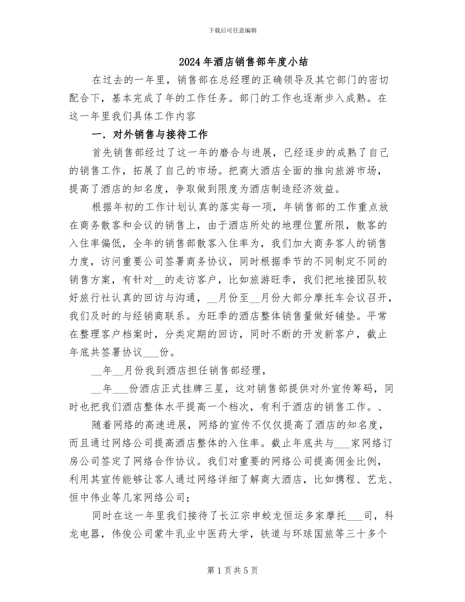2024年酒店销售部年度小结_第1页