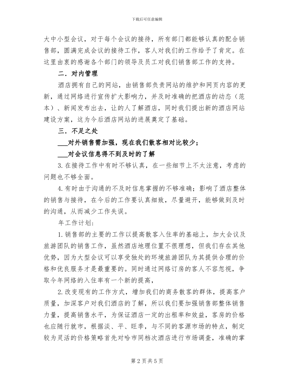 2024年酒店销售部年度小结_第2页