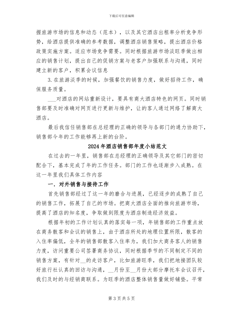 2024年酒店销售部年度小结_第3页