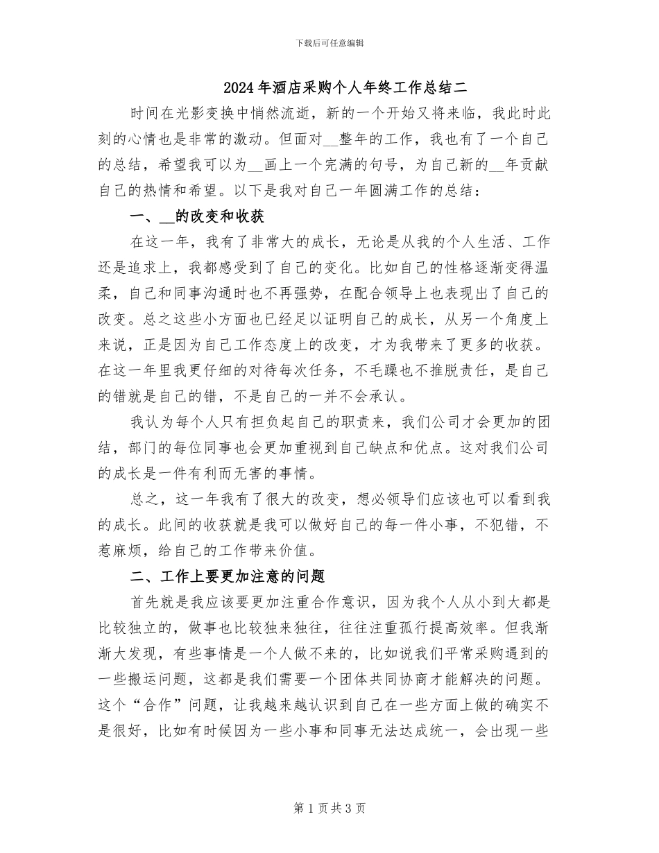 2024年酒店采购个人年终工作总结二_第1页