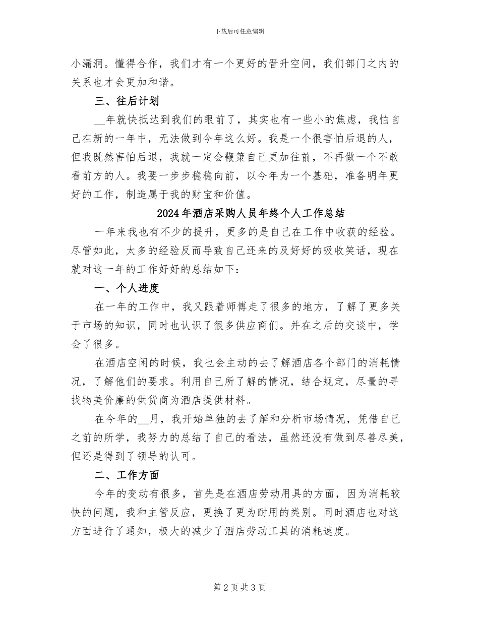 2024年酒店采购个人年终工作总结二_第2页