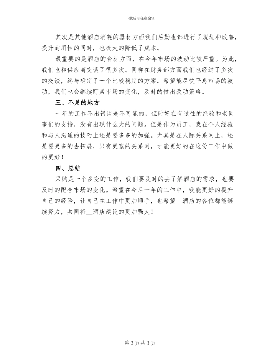 2024年酒店采购个人年终工作总结二_第3页