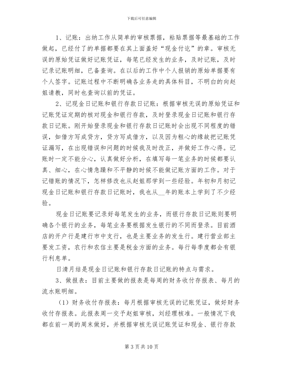 2024年酒店财务部员工转正工作总结_第3页