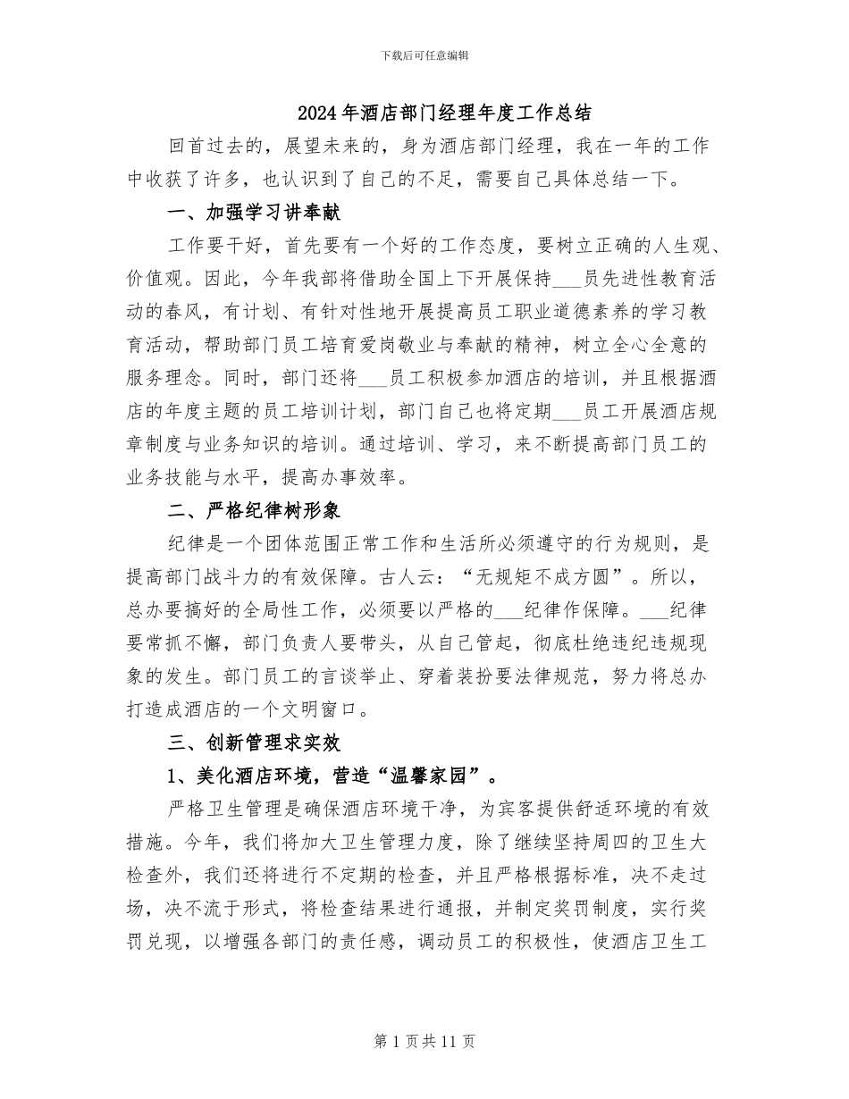 2024年酒店部门经理年度工作总结_第1页