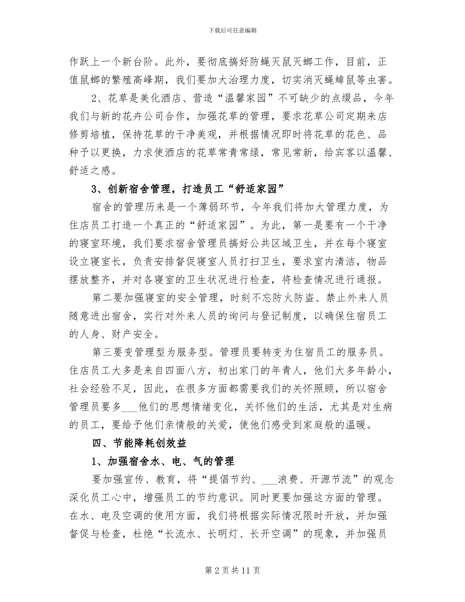 2024年酒店部门经理年度工作总结_第2页