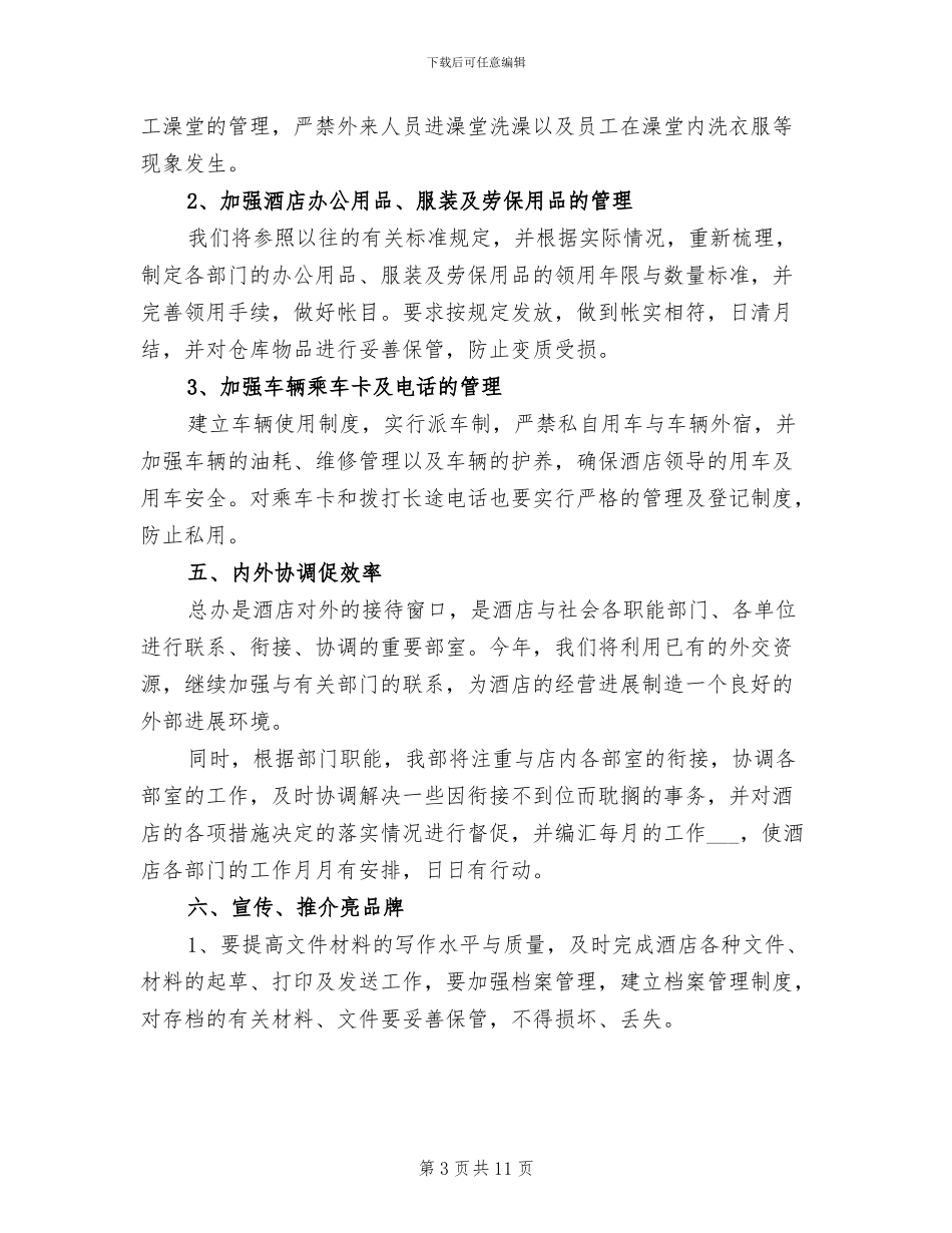 2024年酒店部门经理年度工作总结_第3页