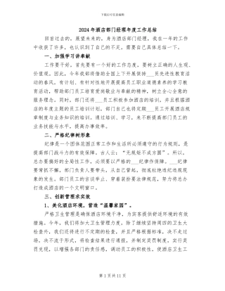 2024年酒店部门经理年度工作总结