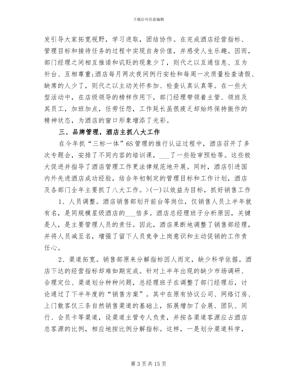 2024年酒店销售部月工作总结_第3页