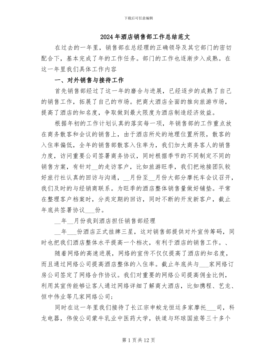 2024年酒店销售部工作总结范文_第1页