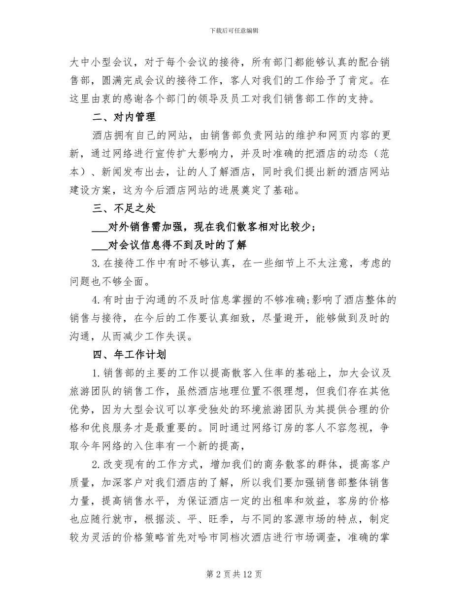 2024年酒店销售部工作总结范文_第2页