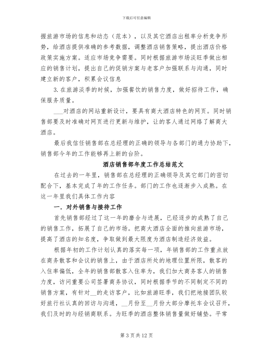2024年酒店销售部工作总结范文_第3页
