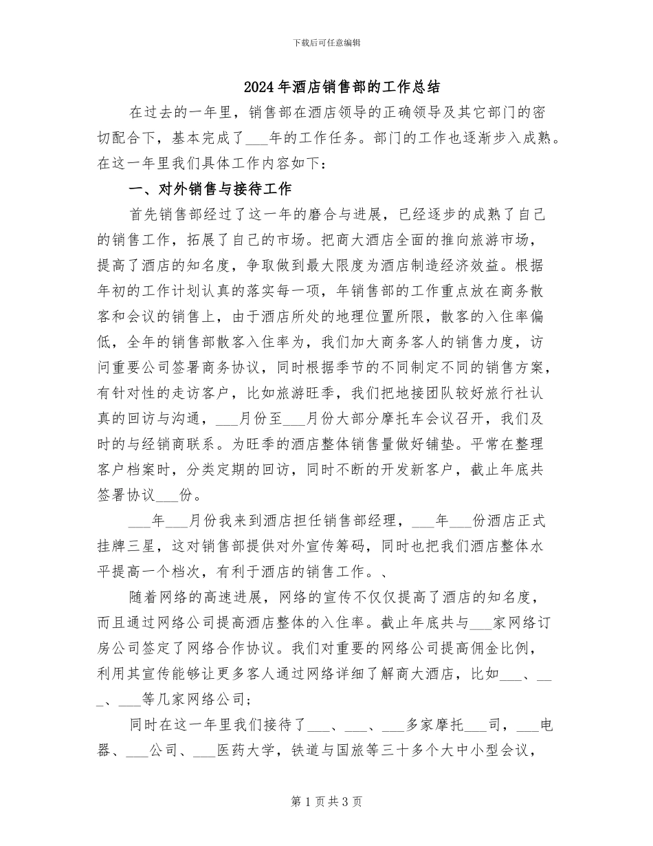 2024年酒店销售部的工作总结_第1页