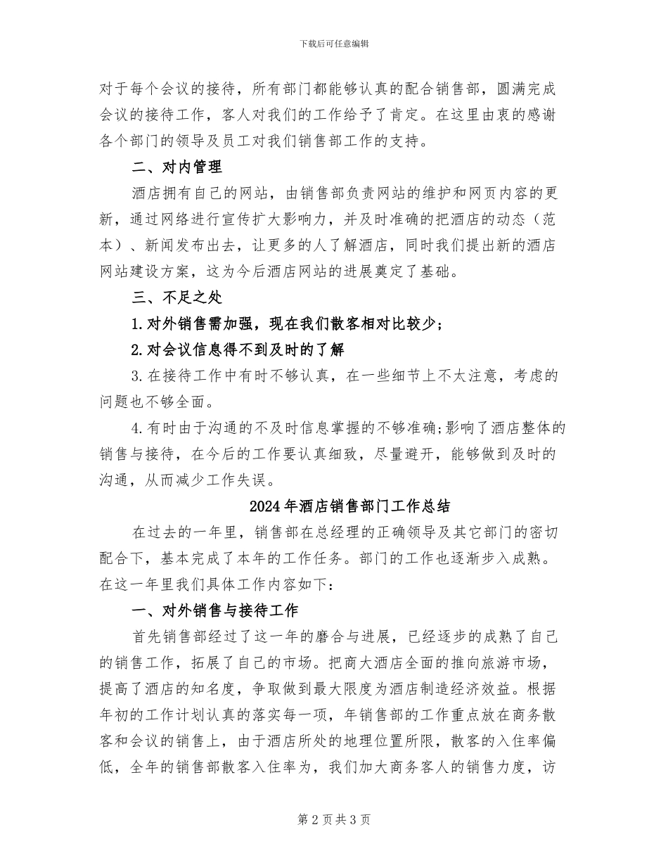 2024年酒店销售部的工作总结_第2页