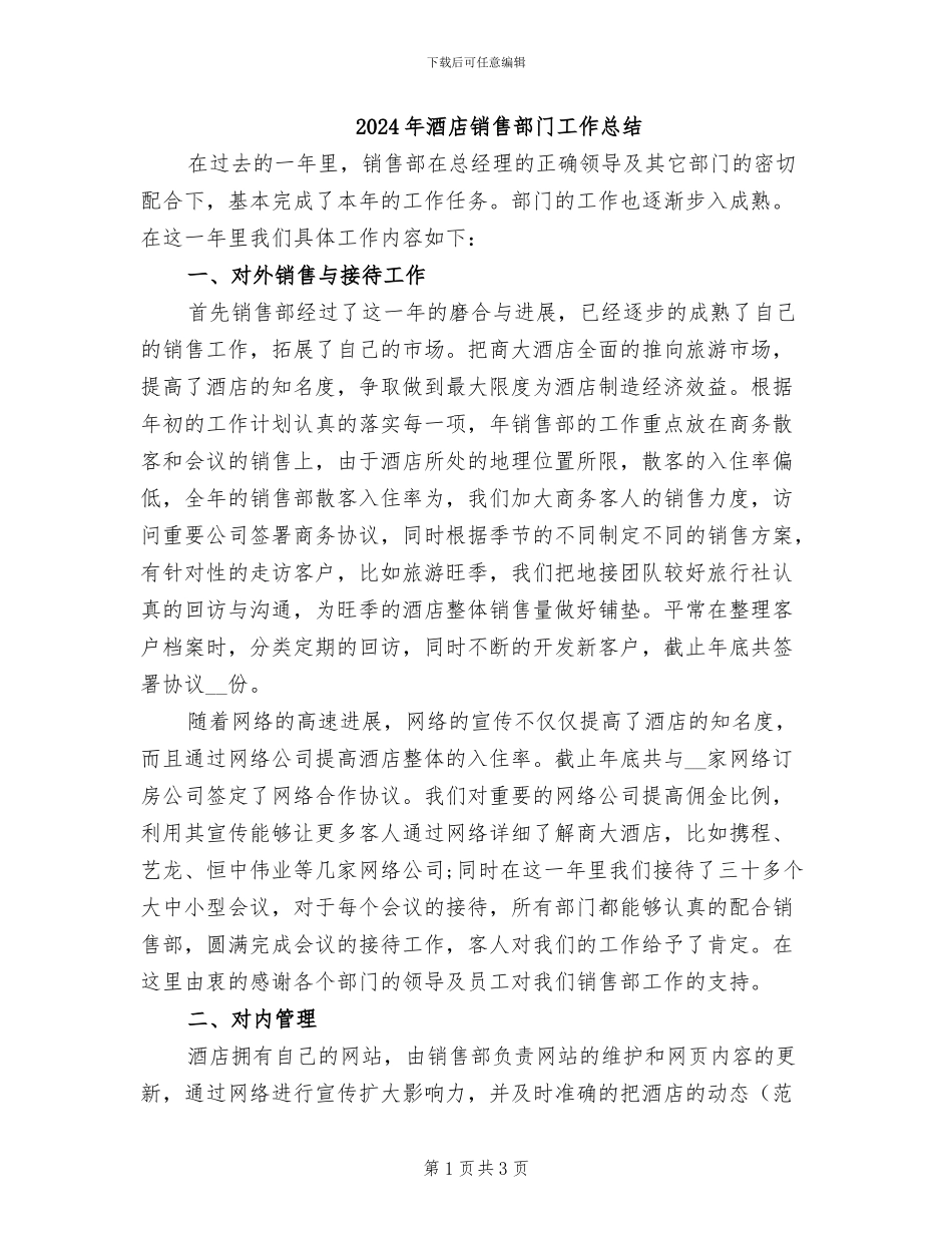 2024年酒店销售部门工作总结_第1页