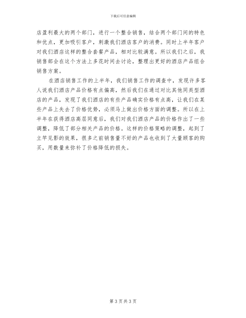 2024年酒店销售部门工作总结_第3页