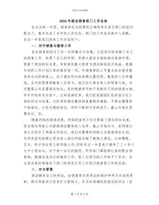 2024年酒店销售部门工作总结