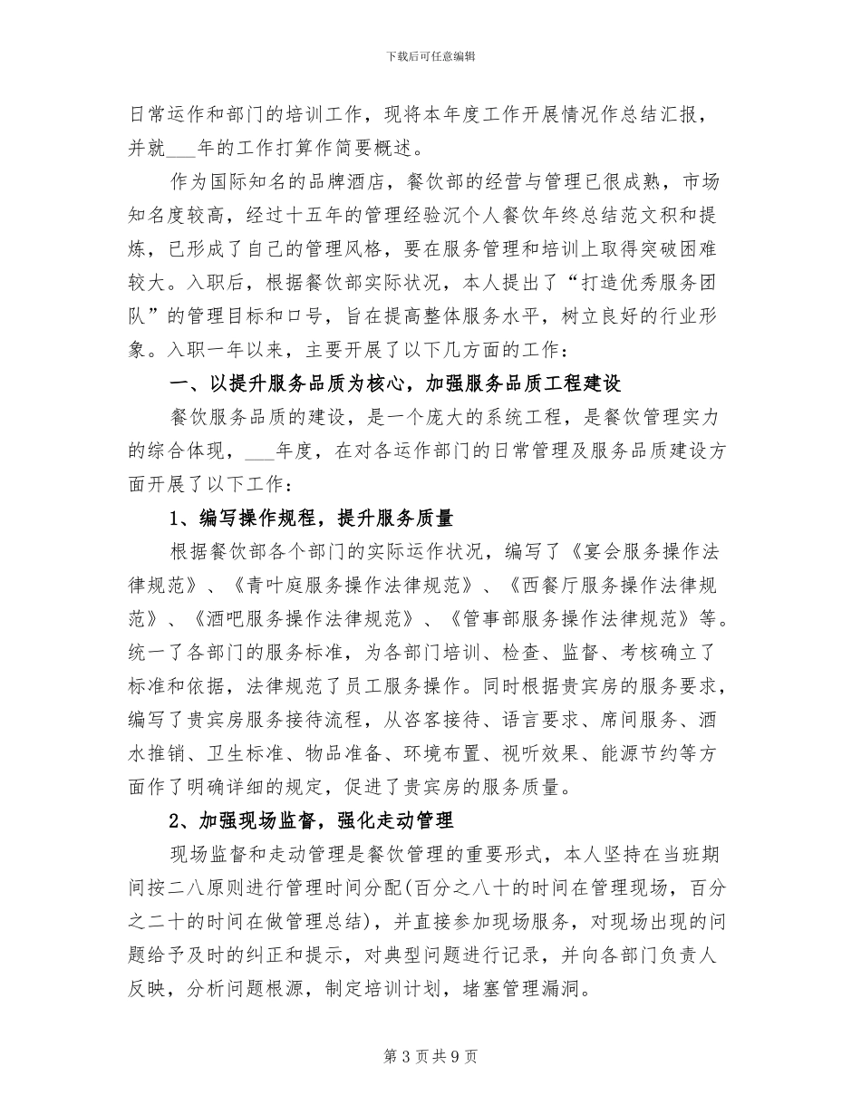 2024年酒店领班人员工作总结_第3页