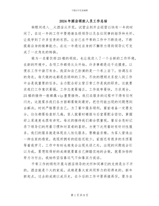 2024年酒店领班人员工作总结