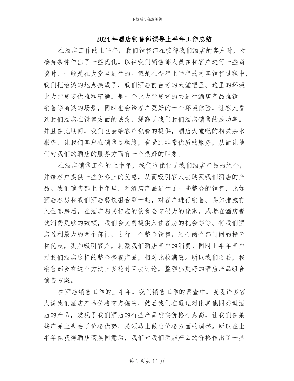 2024年酒店销售部领导上半年工作总结_第1页