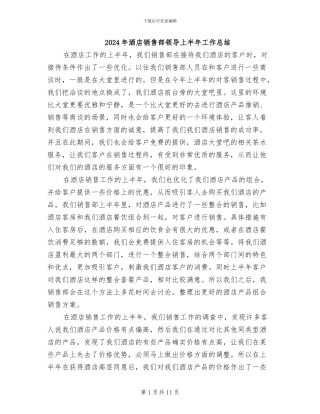 2024年酒店销售部领导上半年工作总结