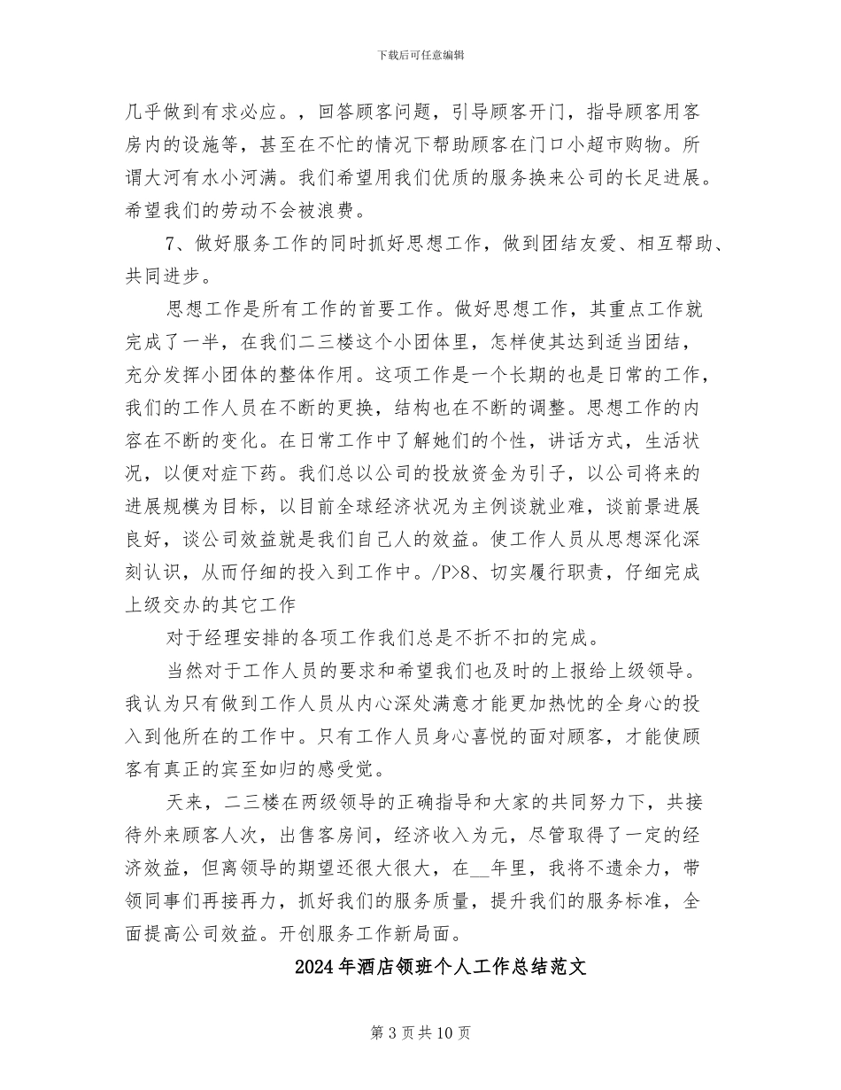 2024年酒店领班个人工作总结最新_第3页