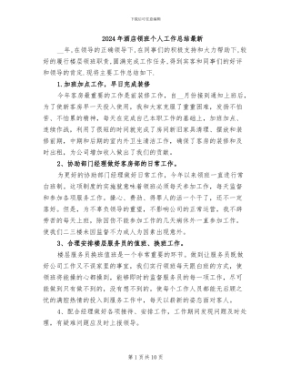 2024年酒店领班个人工作总结最新