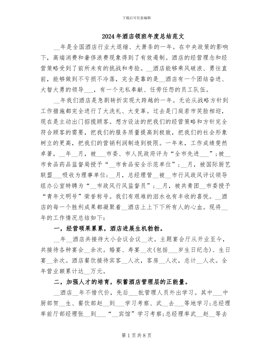 2024年酒店领班年度总结范文_第1页