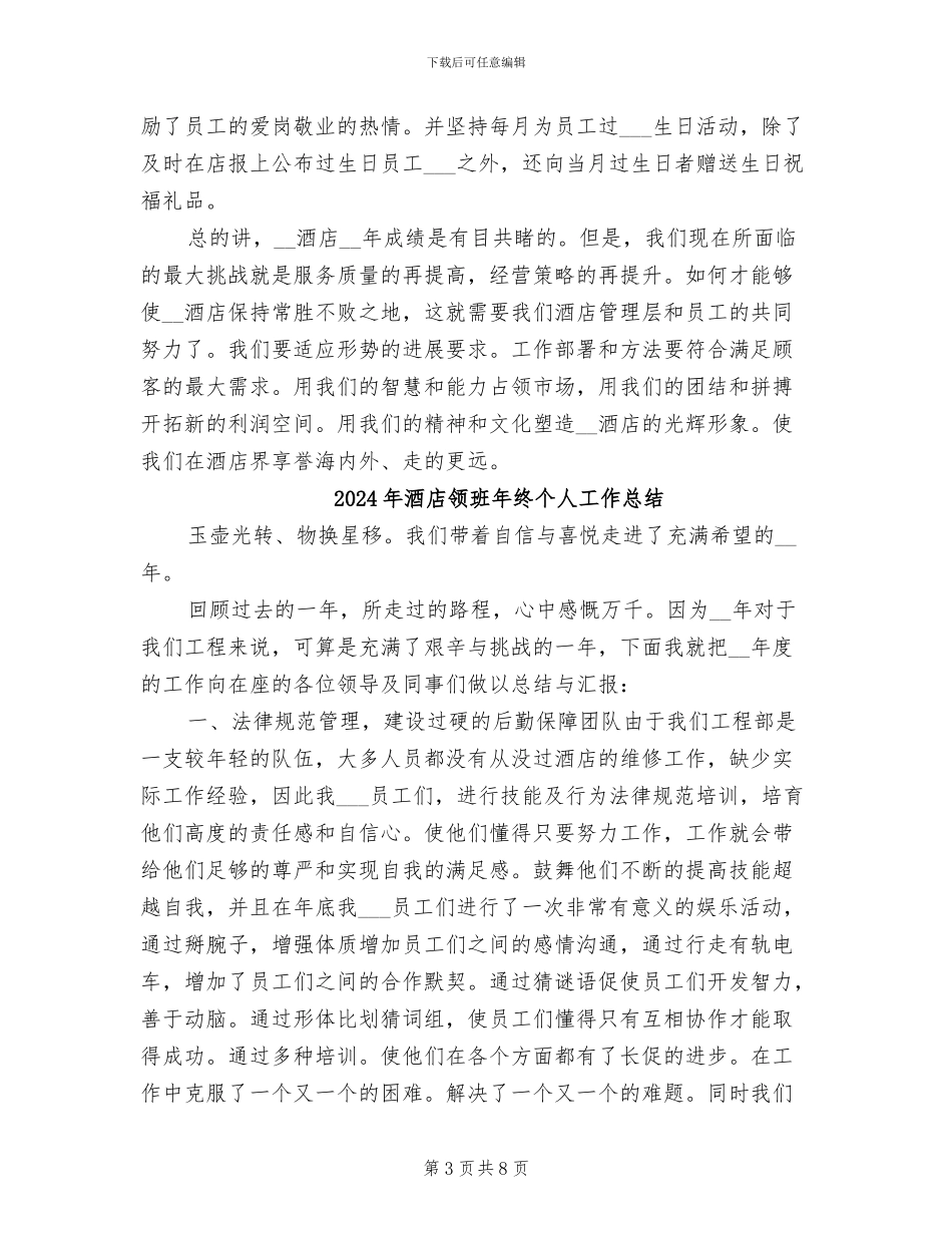 2024年酒店领班年度总结范文_第3页