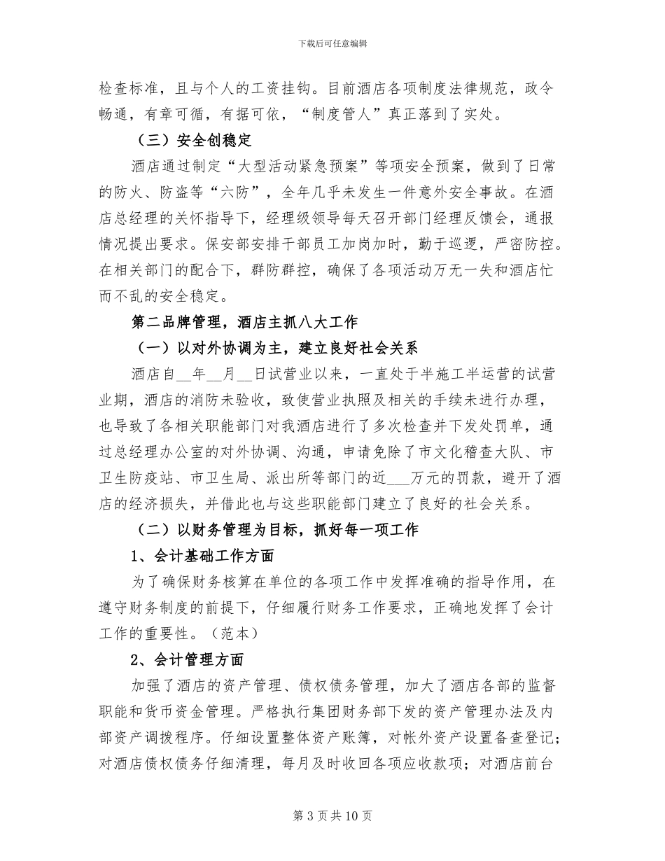 2024年酒店领班年终工作总结_第3页