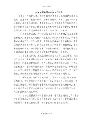 2024年酒店领班年终工作总结