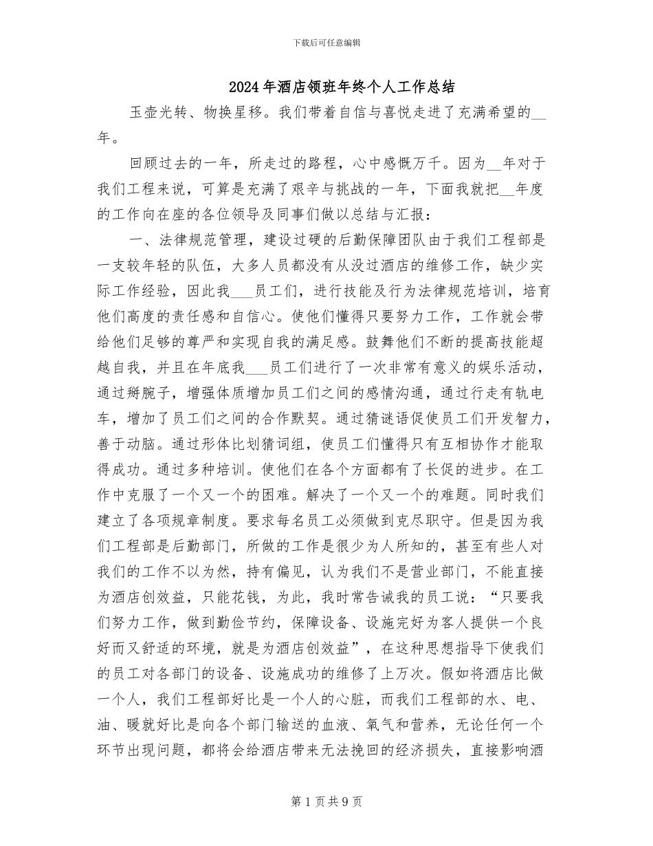 2024年酒店领班年终个人工作总结_第1页
